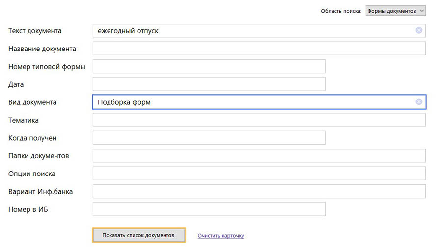 В полях карточки поиска можно использовать. Следующего поля нет в карточке поиска раздела "формы документов":. Форма 3 консультант плюс бланк. Бланки плюс Иваново.
