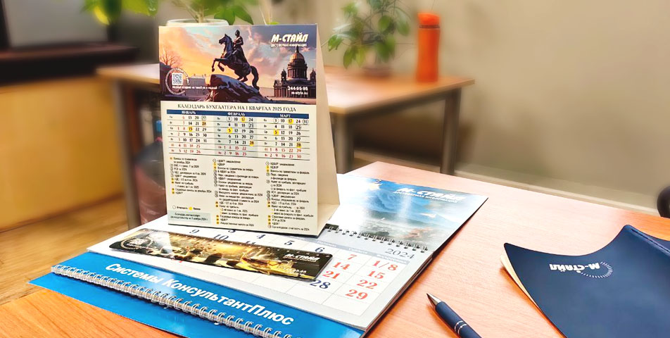 Бухгалтерский календарь на 2025 год от М-Стайл