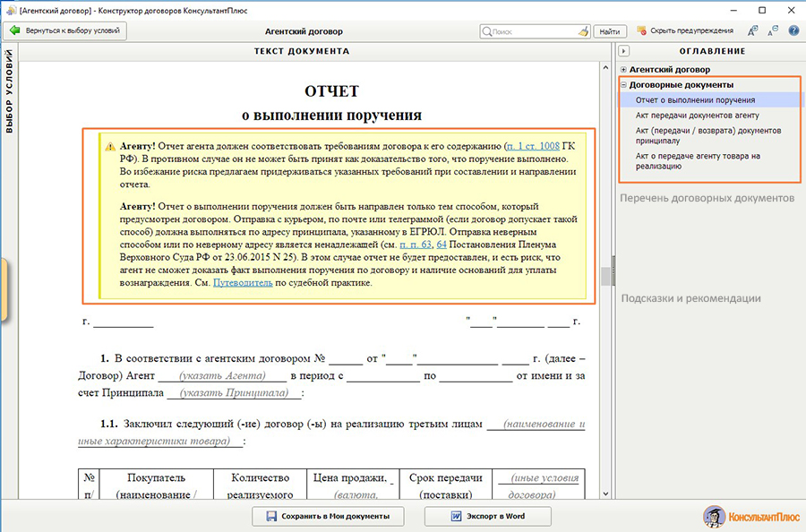 Конструктор договоров позволяет создать проект договора с юридически корректными формулировками